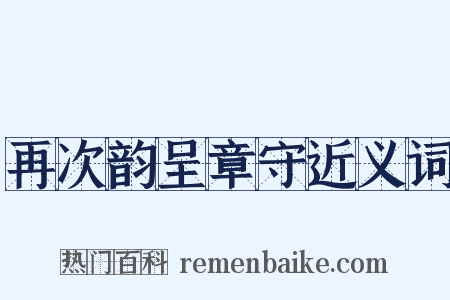 再次韵呈章守近义词是什么意思的图片